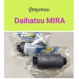 บู๊ชหูแหนบหน้า Daihatsu Mira