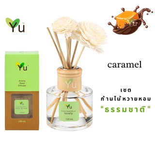 🌟🎁 ก้านไม้หอม 120 ml.. กลิ่น Caramel กลิ่นคาราเมลหอมหวานมากค่ะ