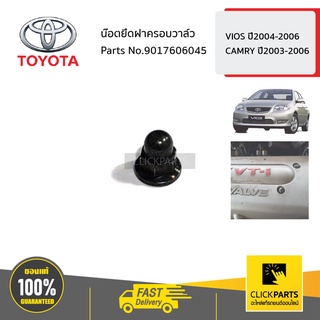 TOYOTA #9017606045 น๊อตยึดฝาครอบวาล์ว  VIOS ปี2004-2006,CAMRY ปี2003-2006  ของแท้ เบิกศูนย์