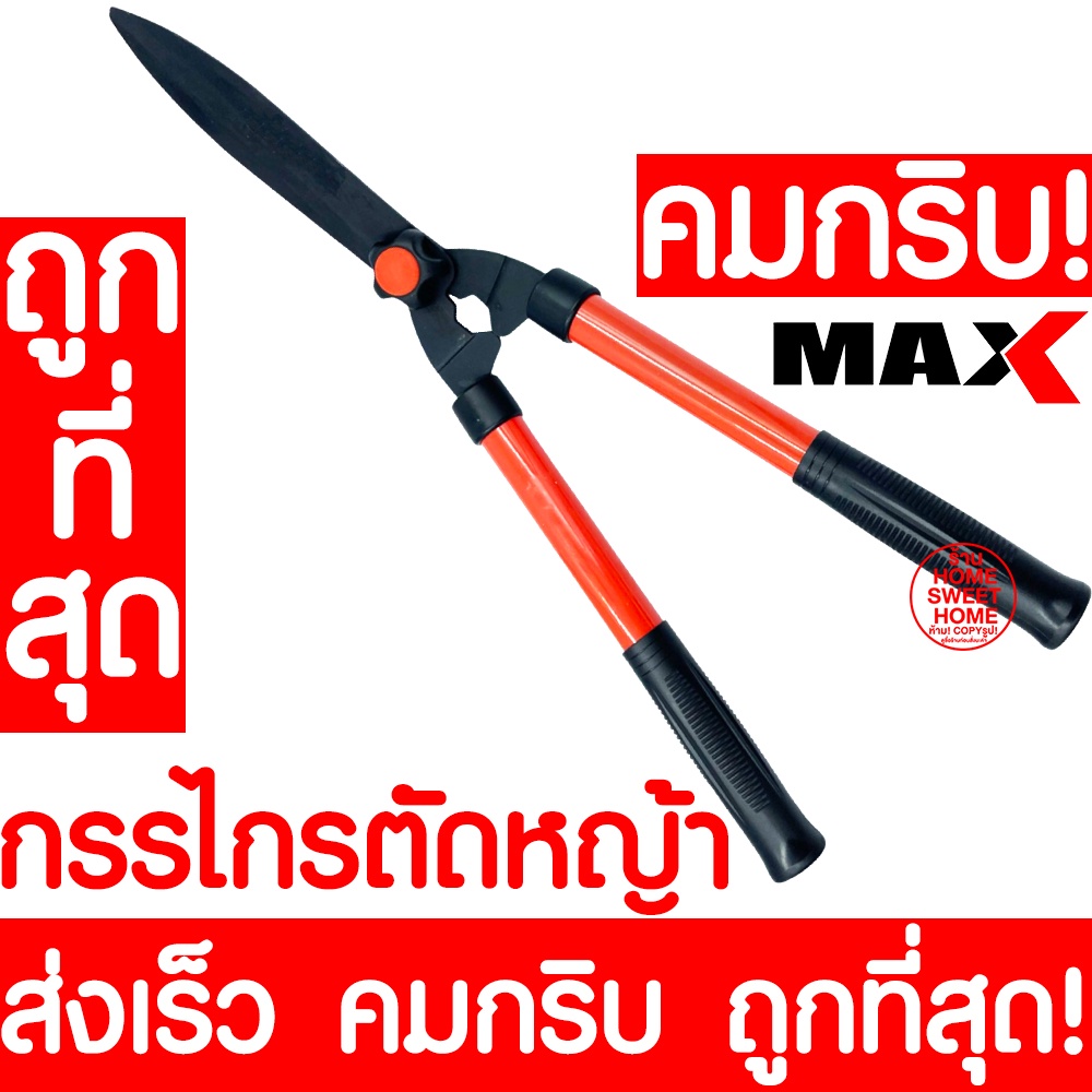 *คมกริบ* กรรไกรตัดหญ้า กรรไกรเล็มหญ้า 415626 กรรไกรเล็มพุ่ม ต้นไม้ ตัดหญ้า
