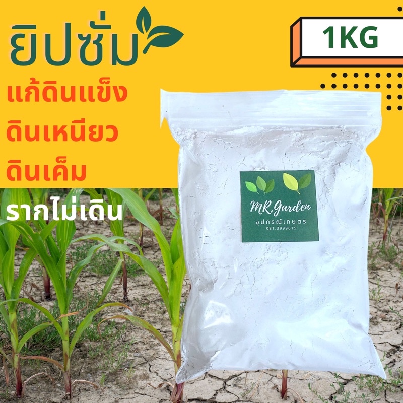 1kg. แคลเซียม ยิปซั่ม ปรับปรุงดินแข็ง เค็ม Calcium Sulfate (Gypsum) soil conditioner