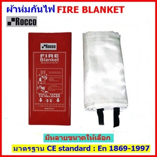 FIRE BLANKET  ผ้าห่มกันไฟ ยี่ห้อ Rocco ราคาส่ง ถูกสุด พร้อมส่ง