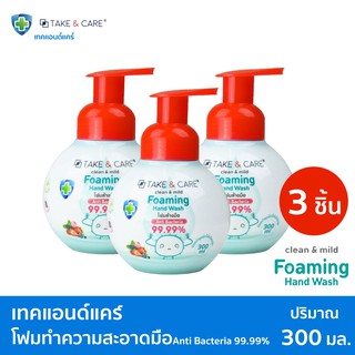 (แพ็ค 3 ชิ้น) TAKE&amp;CARE โฟมล้างมือ Anti bacteria 99.99% สูตรอ่อนโยน หอมสะอาด