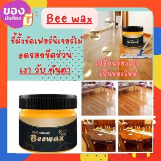 BeeWax ฟรีฟองน้ำ🧽แว็กซ์ผึ้ง ชุบชีวิตไม้เฟอร์นิเจอร์เก่าให้กลับมาใหม่