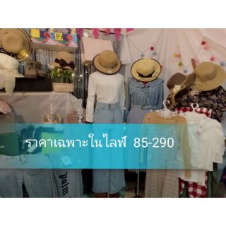 สินค้าราคาพิเศษเฉพาะในไลฟ์  เริ่มต้น  85 บาท  งานสวยมือ 1 ทุกตัว