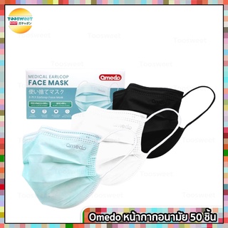 Omedo Mask หน้ากากอนามัย  3 ชั้น มาตรฐาน ASTM F2100 บรรจุ 50 ชิ้น
