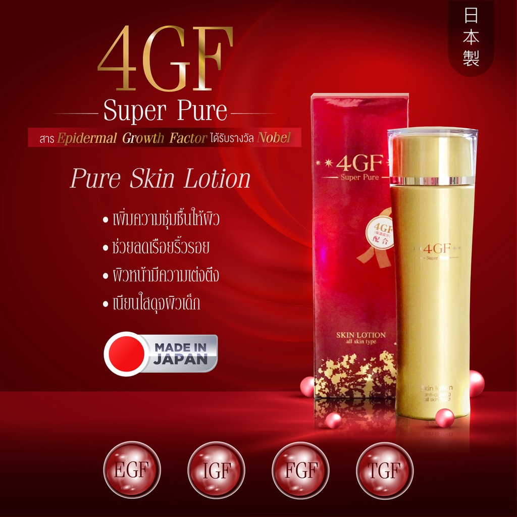 พร้อมส่ง 4GF Super Pure Skin Lotion anti-ageing สูตรลดริ้วรอย