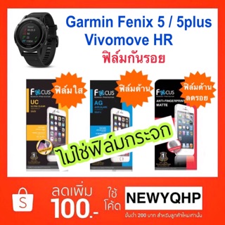 Garmin Fenix5 / 5plus / Vivomove HR ฟิล์มกันรอย FOCUS