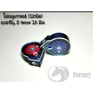 โม่ Ferrary 12นัด เบอร์2 ,3 พร้อมส่ง!