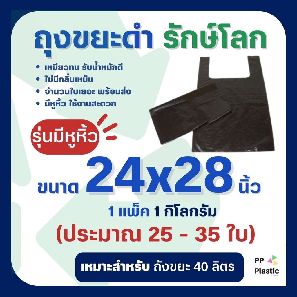 ส่งไว⚡ถุงขยะดำ รักษ์โลก PP Plastic ถุงขยะมีหูหิ้ว ตัดตรง 1 kg 🌟🌟คุณภาพดี จำนวนใบเยอะ โรงงานไทยผลิตเอง - 4