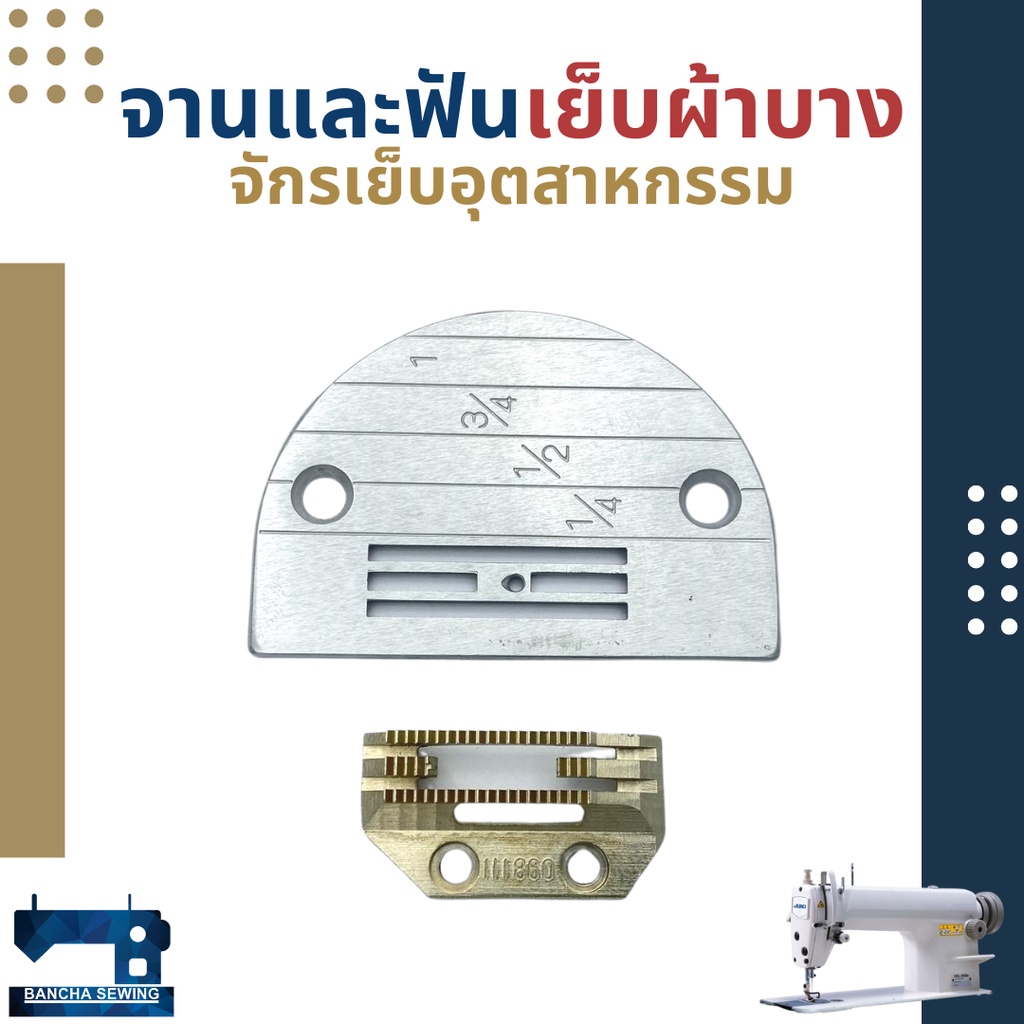 แป้นและฟันละเอียด 4 แถว เย็บผ้าบาง-ปานกลาง สำหรับจักรเย็บอุตสาหกรรม