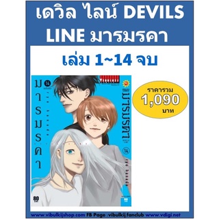 มารมรคา ชุด 1-14 จบ (DevilsLine)