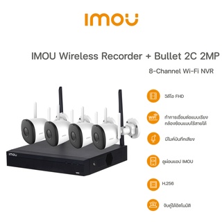 SET IMOU กล้องIMOU Bullet (2C 2MP , 2E 2MP)  ภาพ 2MP กับเครื่องบันทึก รุ่น NVR 1108HS-W-S2