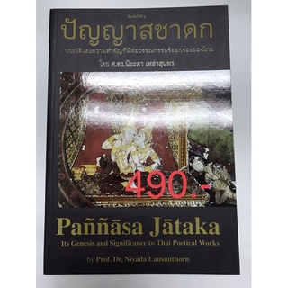 ปัญญาสชาดก ประวัติและความสำคัญที่มีต่อวรรณกรรมร้อยกรองของไทย