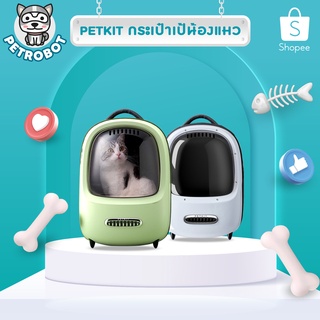 Petkit Breezy EverTravel Bag กระเป๋าแมว กระเป๋าสัตว์เลี้ยงแบบสมาร์ท มีพัดระบายอากาศแบบอัตโนมัติพร้อมไฟส่องสว่างภายใน