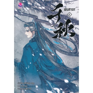 หนังสือนิยายวาย พันสารท เล่ม 4 (เล่มจบ) : เมิ่งซีสือ : EverY