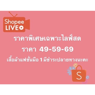 สินค้า ราคาพิเศษ เฉพาะไลฟ์สดเท่านั้น