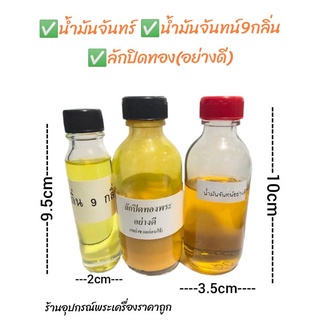 ลักปิดทองพระ น้ำมันจันทน์ น้ำมันจันทน์9กลิ่น