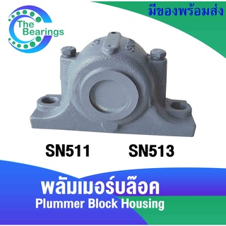 SN511 SN513 ตลับลูกปืนพลัมเมอร์บล๊อค ( Plummer Block Housing ) SN 511 SN 513 พลัมเมอร์บล๊อค