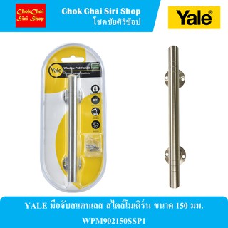 YALE มือจับสแตนเลส สไตล์โมเดิร์น ขนาด 150 มม. WPM902150SSP1