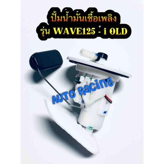 ปั้มน้ำมันเชื้อเพลิง WAVE125 - i OLD งานเกรดA คุณภาพเทียบแท้ Japan