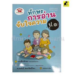 หนังสือ ทักษะการอ่านจับใจความ ป.1