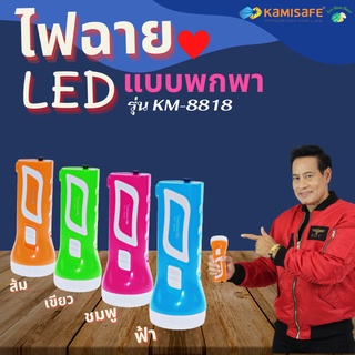 ไฟฉาย LED รุ่น KM-8818 ชาร์จไฟบ้านได้ ปรับความสว่างได้ 2 ระดับ