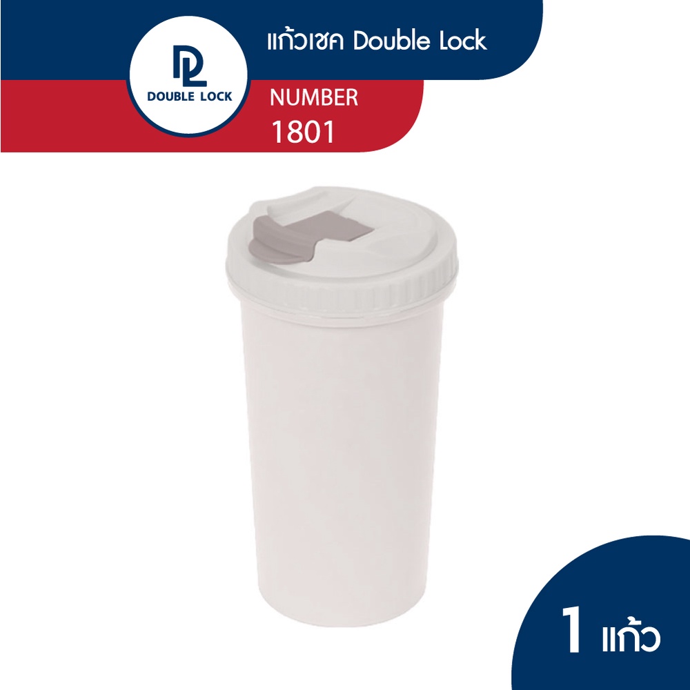 Double Lock แก้วน้ำ สีเบจ ความจุ 680 ml. รุ่น 1801