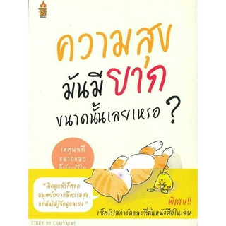 หนังสือ ความสุขมันมียากขนาดนั้นเลยเหรอ...? (ความสุขไม่ใช่เรื่องยาก ความสุขไม่จำเป็นต้องเยอะ คุณเข้าใจความสุขผิดไปเองไหม)