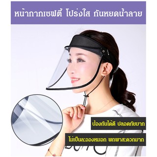 หน้ากากเซฟตี้ โปร่งใส ป้องกันละอองน้ำ ฝุ่นควัน (คละสี)