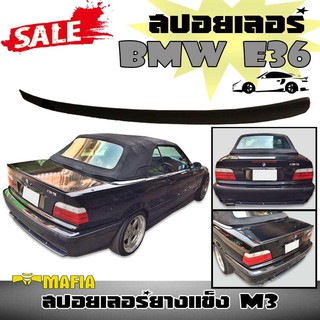 สปอยเลอร์ สปอยเลอร์รถยนต์ BMW E36 สปอยเลอร์ยางแข็ง M3 (งานดิบไม่ทำสี)