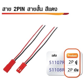 สาย 2 PIN สีแดง ตัวผู้-ตัวเมีย