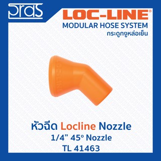 LOCLINE ล็อคไลน์ ระบบท่อกระดูกงู หัวฉีด 1/4" 45o NOZZLE(TL 41463)