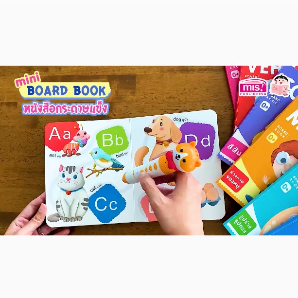 หนังสือ Boardbook บอร์ดบุ๊ค ของหนู หนังสือเด็กแรกเกิด 0+ กระดาษแข็ง สามารถใช้ร่วมกับปากกาพูดได้ MIS Talking Pen