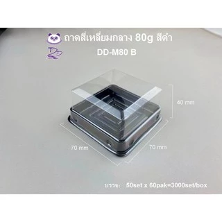 DEDEE (50ชุด)กล่องขนมสี่เหลี่ยมพลาสติกฐานสีทอง ฐานสีดำ กล่องขนมจตุรัส กล่องเบเกอรี่PET
