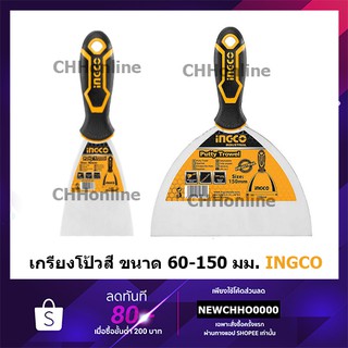 INGCO เกรียงโป้วสี สแตนเลส 2.5 / 3 / 4 / 5 / 6 นิ้ว รุ่น HPUT08060 / HPUT08080 / HPUT08100 / HPUT08125 / HPUT08150