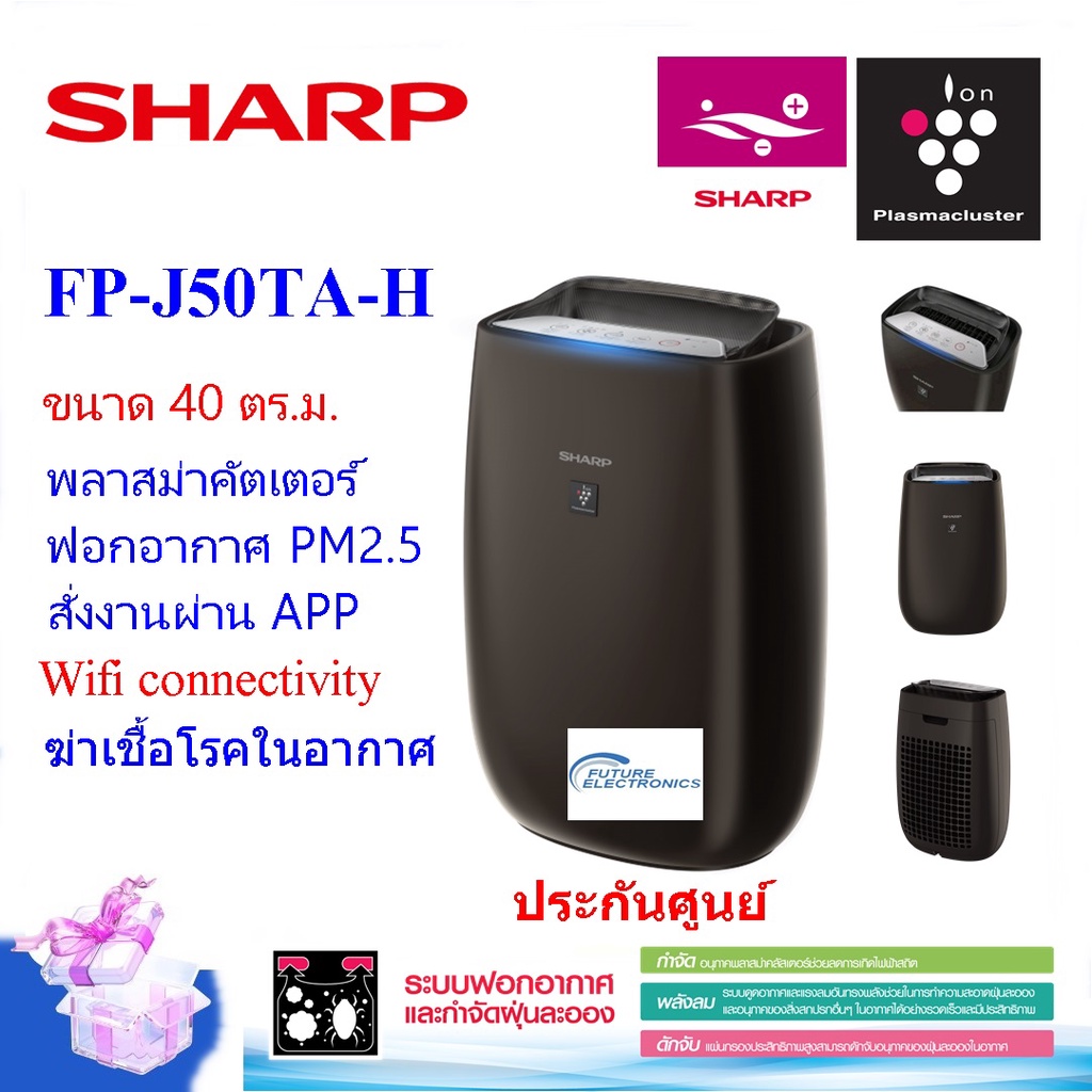 SHARP เครื่องฟอกอากาศ รุ่น FP-J50TA-H ขนาด40ตร.ม. พลาสม่าคัตเตอร์ สั่งงานผ่าน APP wifi(ประกันศูนย์)