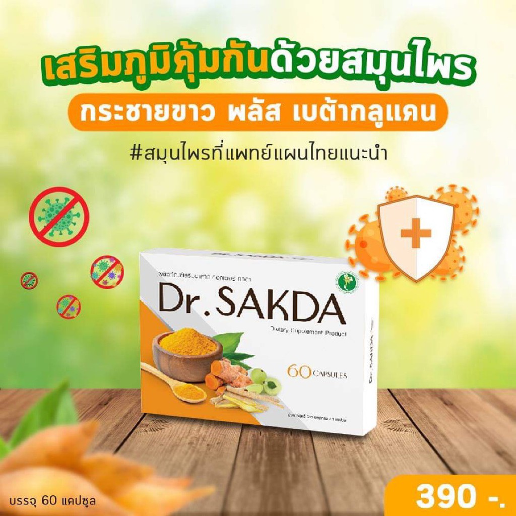 DR.SAKDA สมุนไพรกระชายขาว ผงขมิ้น บำรุงปอด ยับยั้งเชื้อไวรัส ต้านโควิด เสริมภูมิคุ้มกันด้วยสมุนไพรที่แพทย์แผนไทยแนะนำ 😍
