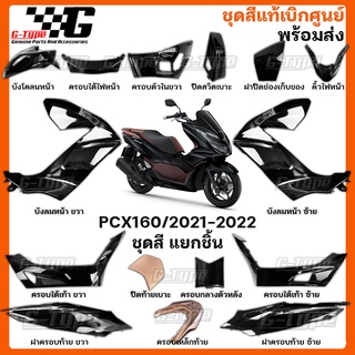 ชุดสี PCX 160i (2021)สีดำ ABS ของแท้เบิกศูนย์ by Gtypeshop อะไหลแท้ Honda Yamaha (พร้อมส่ง) K1Z