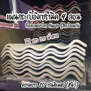 ถ้ำปลา แผ่นกระเบื้อง 4 ลอน waved plate 4 lines # PL4