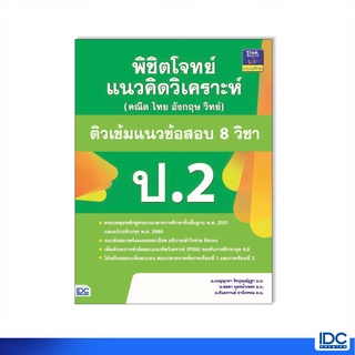 Thinkbeyond Book(ธิงค์บียอนด์ บุ๊คส์)หนังสือ พิชิตโจทย์แนวคิดวิเคราะห์ ติวเข้มแนวข้อสอบ 8 วิชา ป.2 91182