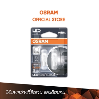 OSRAM หลอดไฟ LED ขั้วเสียบ T10 รุ่น  SL Ease 2825DW (สำหรับไฟหรี่,ไฟท้าย,ไฟในห้องโดยสาร,ไฟส่องทะเบียน)