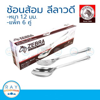 Zebra ช้อนส้อม ลีลาวดี แพ็ค 6 คู่ ตราหัวม้าลาย 100030