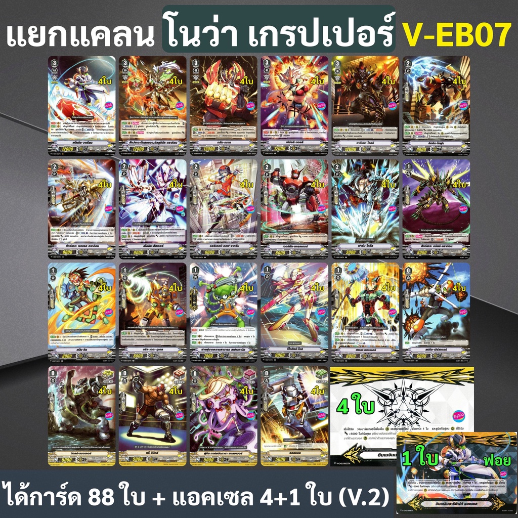แวนการ์ด V-EB07 แยกแคลน โนว่า เกรปเปอร์ แบบละ 4 ใบ (ได้กิฟต์แอคเซล V.2)