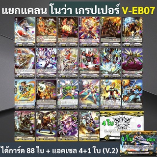 แวนการ์ด V-EB07 แยกแคลน โนว่า เกรปเปอร์ แบบละ 4 ใบ (ได้กิฟต์แอคเซล V.2)