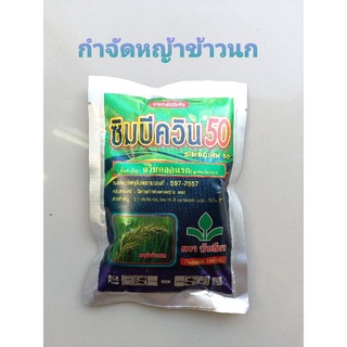 ซิมบีควิน50 (ควินคลอแรก 50%WP)  100 กรัม กำจัดหญ้าข้าวนก แทนฟาเซ็ทผง