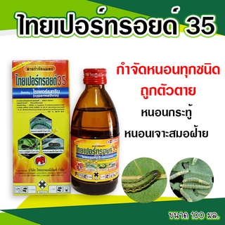 ไทยเปอร์ทรอยด์35 100 มล. กำจัดหนอน หนอนกระทู้