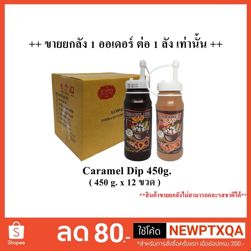 ++ยกลัง++ Dip Juniper ขนาด 450 g (1ลัง บรรจุ 12 ขวด) จำกัด 1 ลัง / 1 ออเดอร์นะคะ