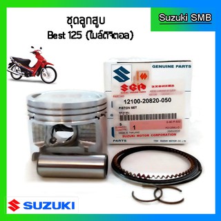 ชุดลูกสูบ ยี่ห้อ Suzuki รุ่น Best125 / Katana125 ขนาด 0.50 แท้ศูนย์