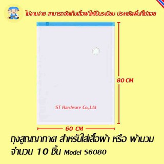 ST Hardware  ถุงสูญญากาศ สำหรับใส่เสื้อผ้า ผ้านวม จำนวน 10 ชิ้น  Model S6080